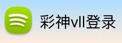 彩神vll登录 Logo